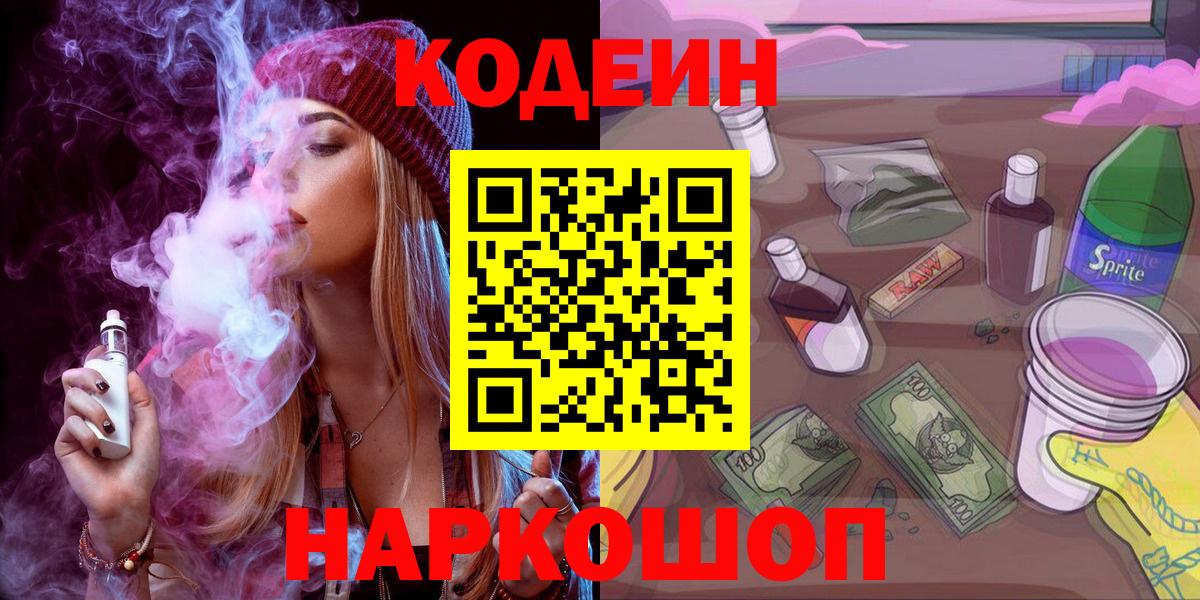 Кодеин Purple Drank  Вход с VPN  Codein Purple Drank  Дзержинский 